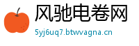风驰电卷网